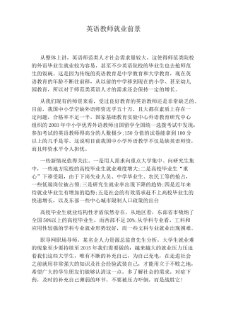 英语教师就业前景