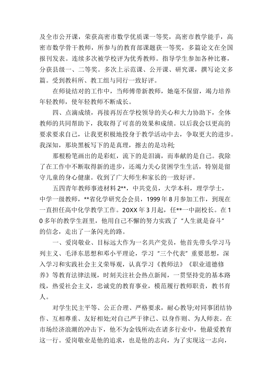 五四优秀青年先进事迹教师五四青年教师事迹材料_第2页