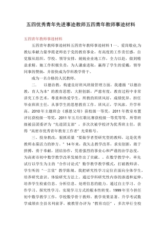 五四优秀青年先进事迹教师五四青年教师事迹材料