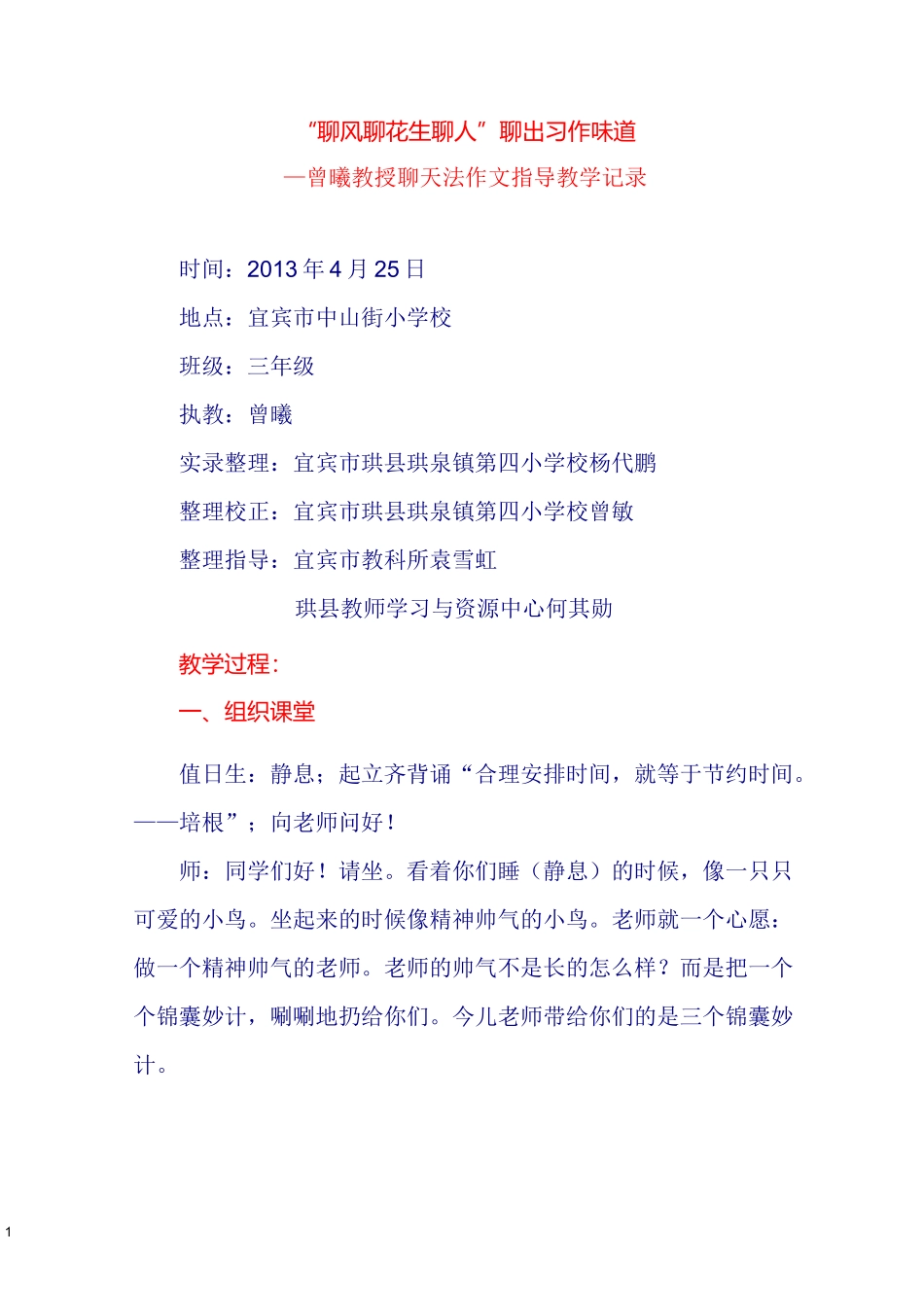 曾曦教授聊天法习作指导教学实录_第1页