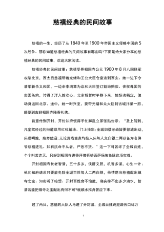 慈禧经典的民间故事