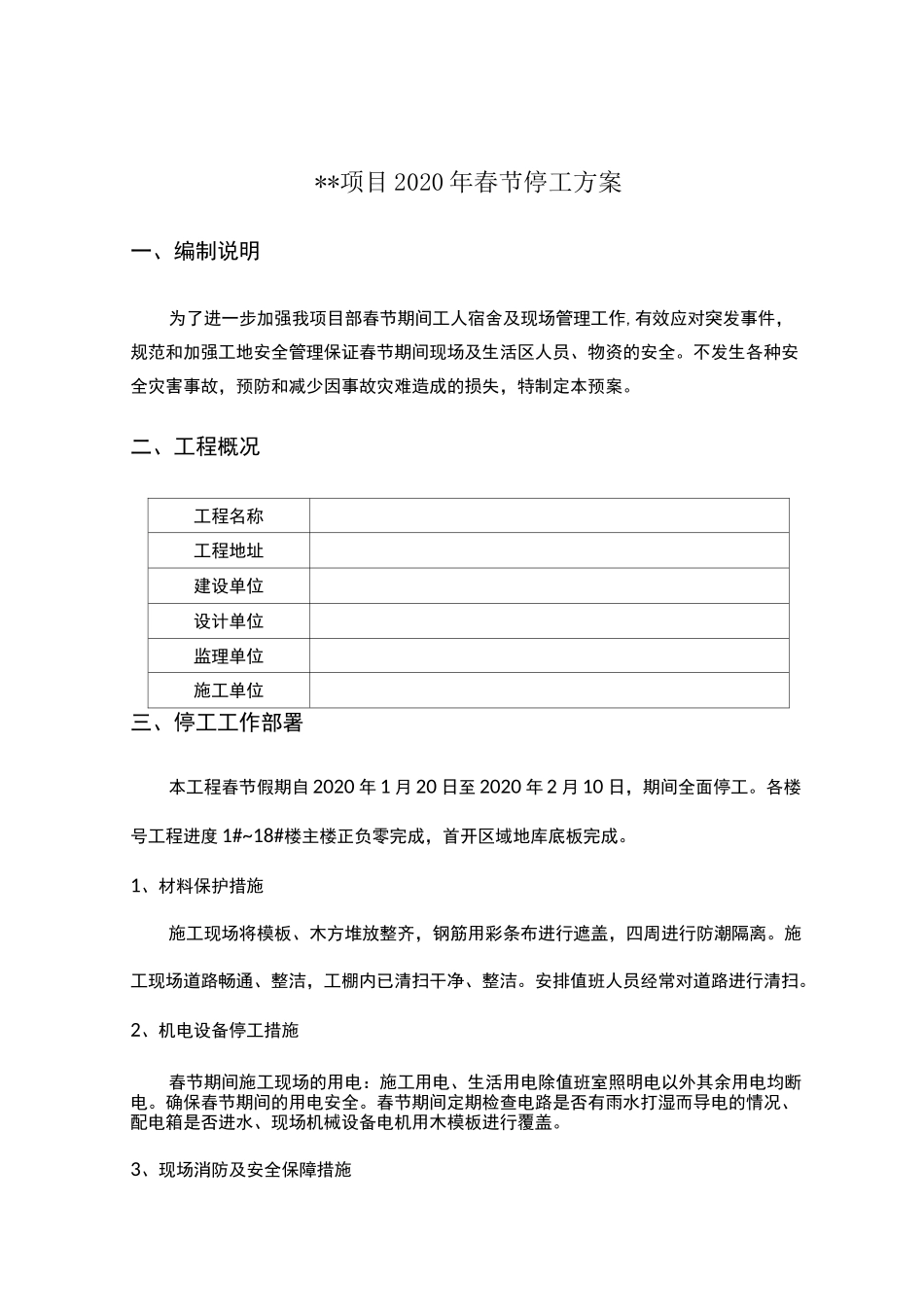 【停工方案】春节停工方案_第1页