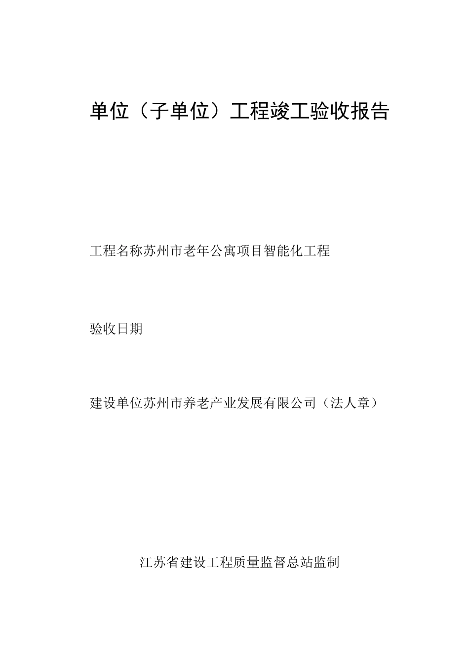 江苏地区单位(子单位)工程竣工验收报告_第1页