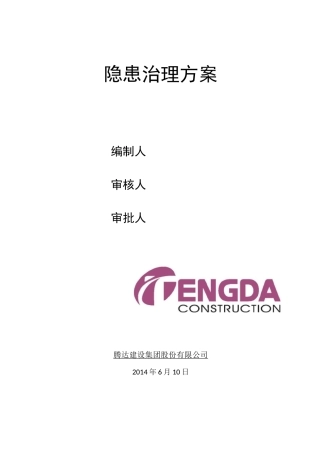 公司隐患治理方案