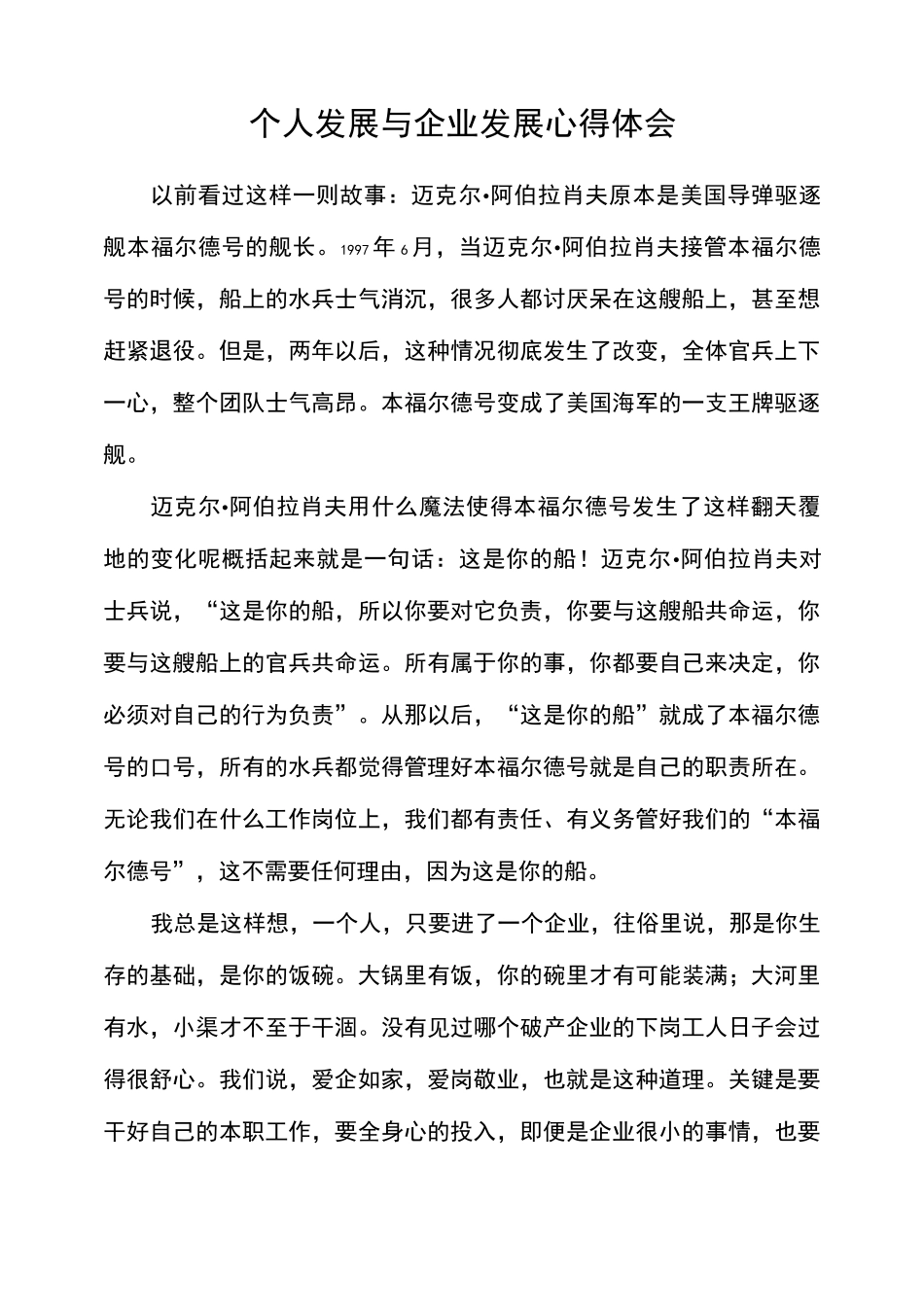 个人发展与企业发展的心得体会_第1页