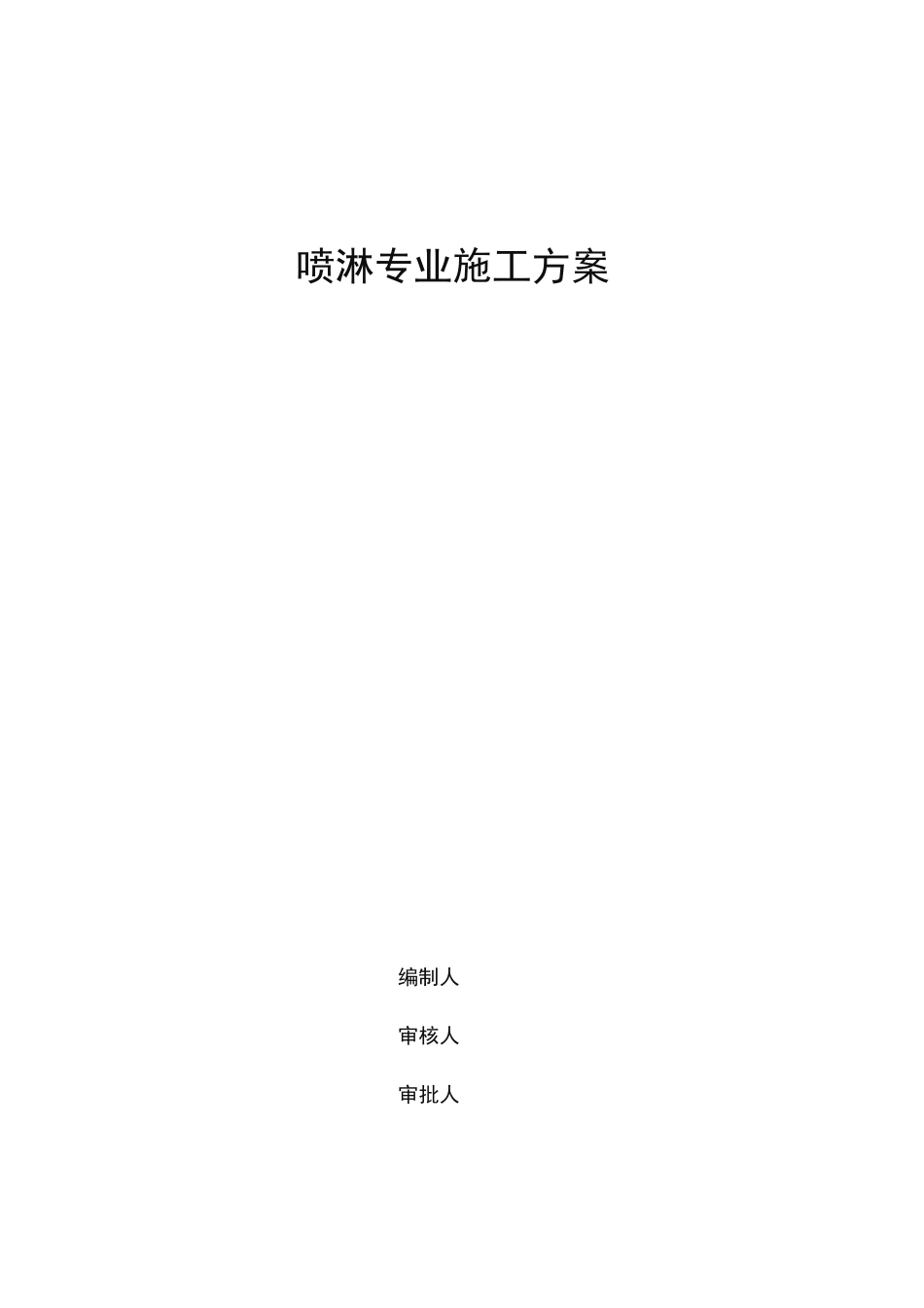 简易喷淋工程施工组织设计方案_第1页