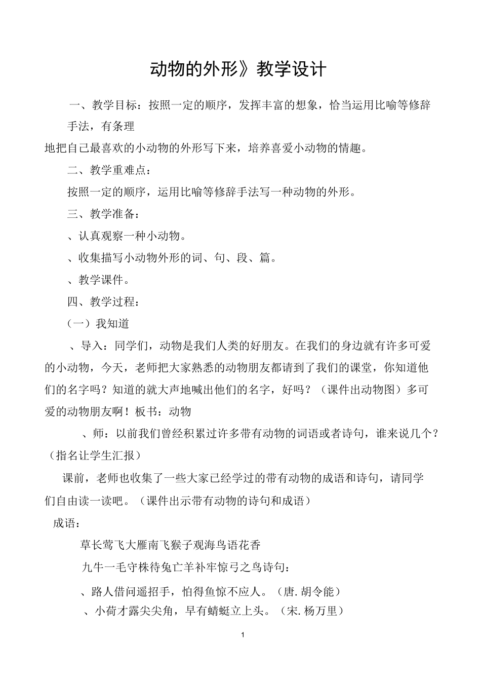 《小动物的外形》公开课 教学指导_第1页