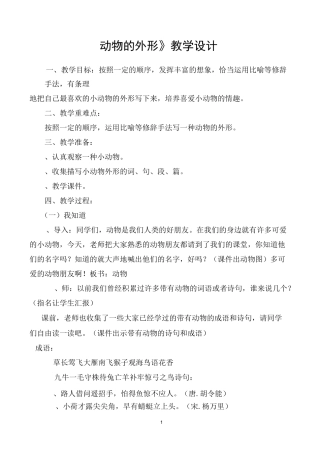 《小动物的外形》公开课 教学指导