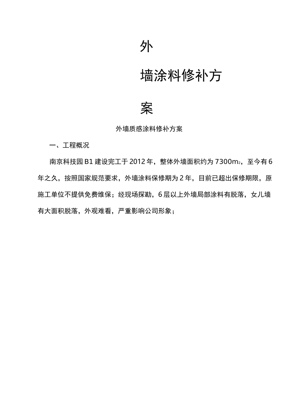 外墙修补施工方案终_第2页