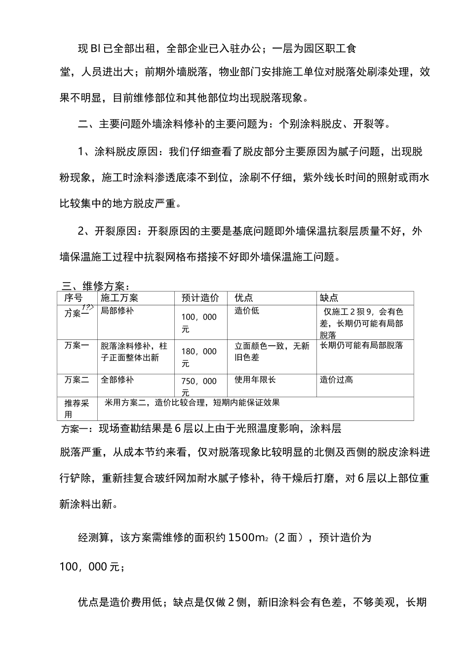 外墙修补施工方案终_第3页