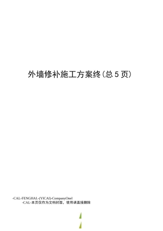 外墙修补施工方案终