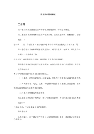 固定资产管理制度范本