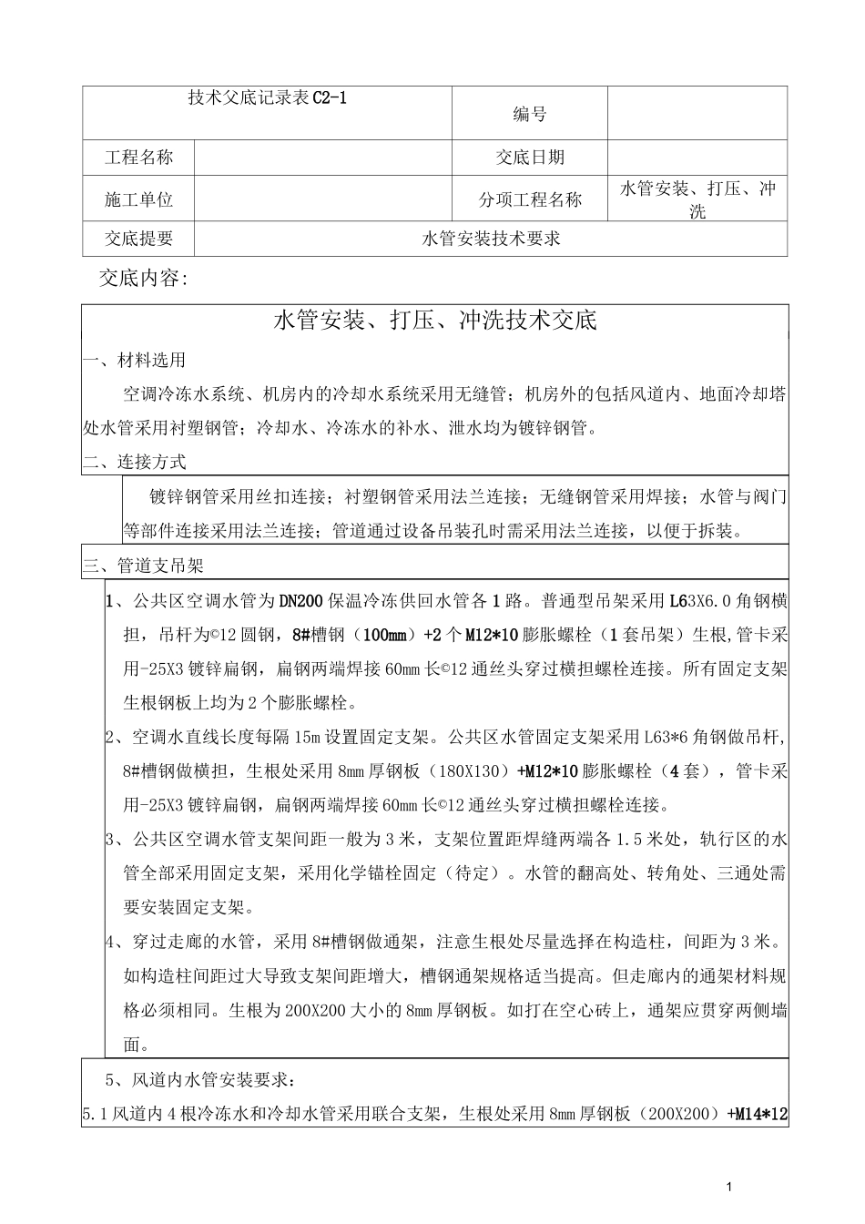 水管安装技术交底_第1页