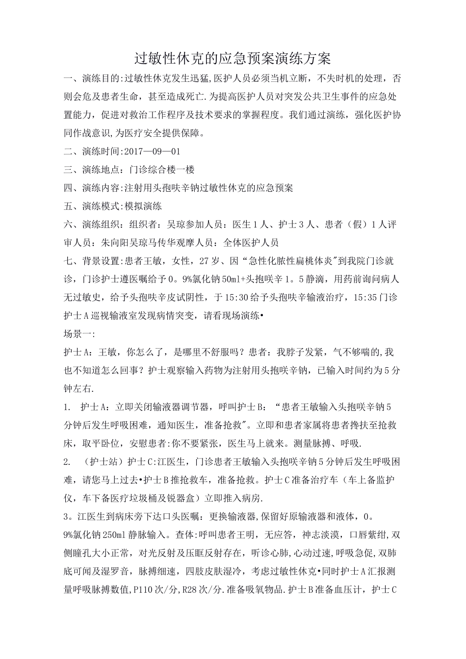 过敏性休克的应急预案演练方案_第1页