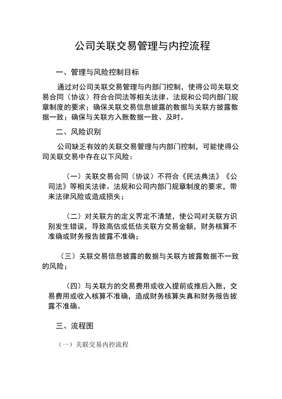 公司关联交易管理与内控流程_第1页