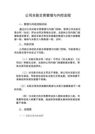 公司关联交易管理与内控流程