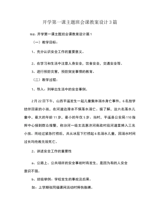 开学第一课主题班会课教案设计3篇
