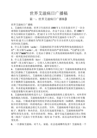 世界艾滋病日广播稿