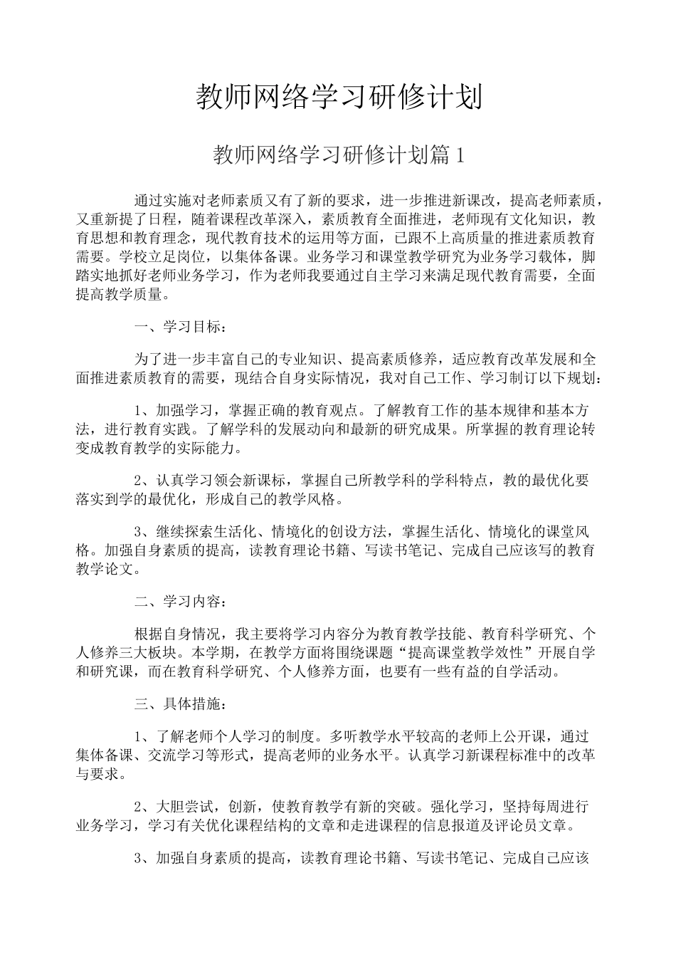 教师网络学习研修计划_第1页