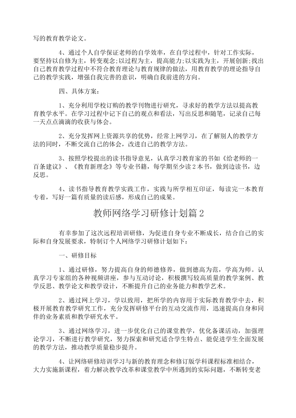 教师网络学习研修计划_第2页