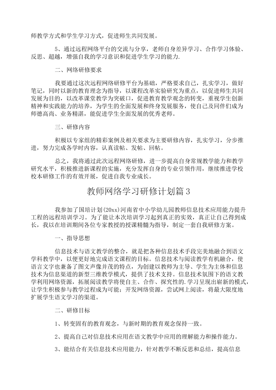 教师网络学习研修计划_第3页