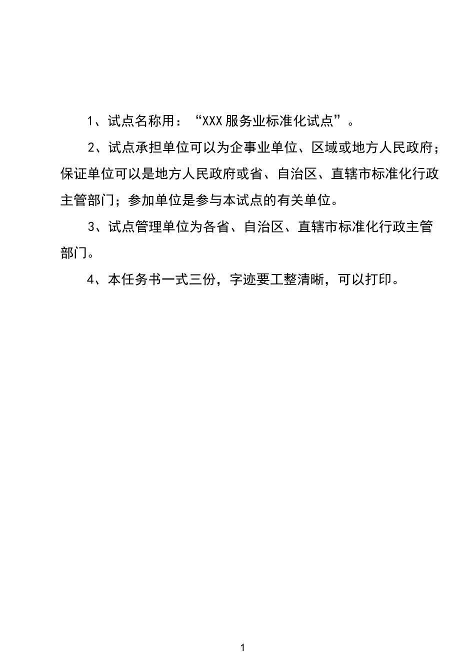 服务业标准化试点任务书_第3页