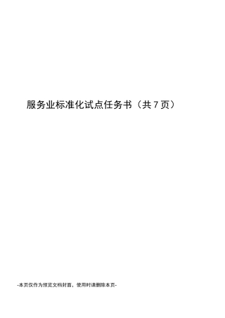 服务业标准化试点任务书