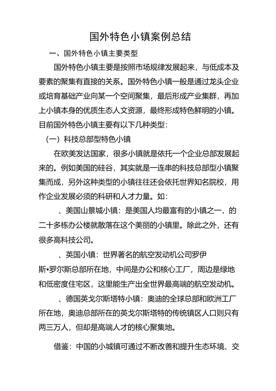 国外特色小镇案例_第1页