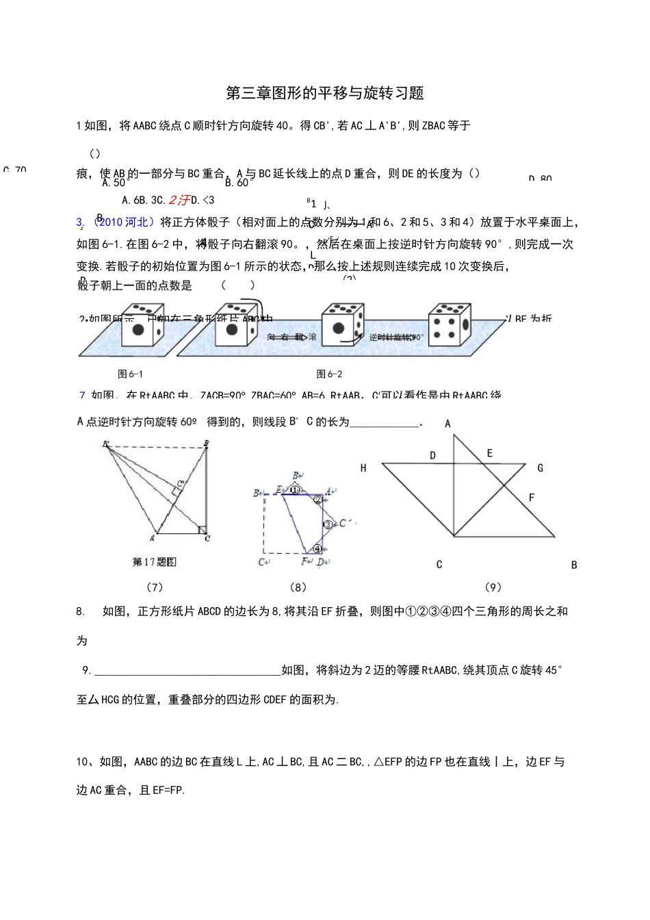 图形的平移与旋转较难题_第1页