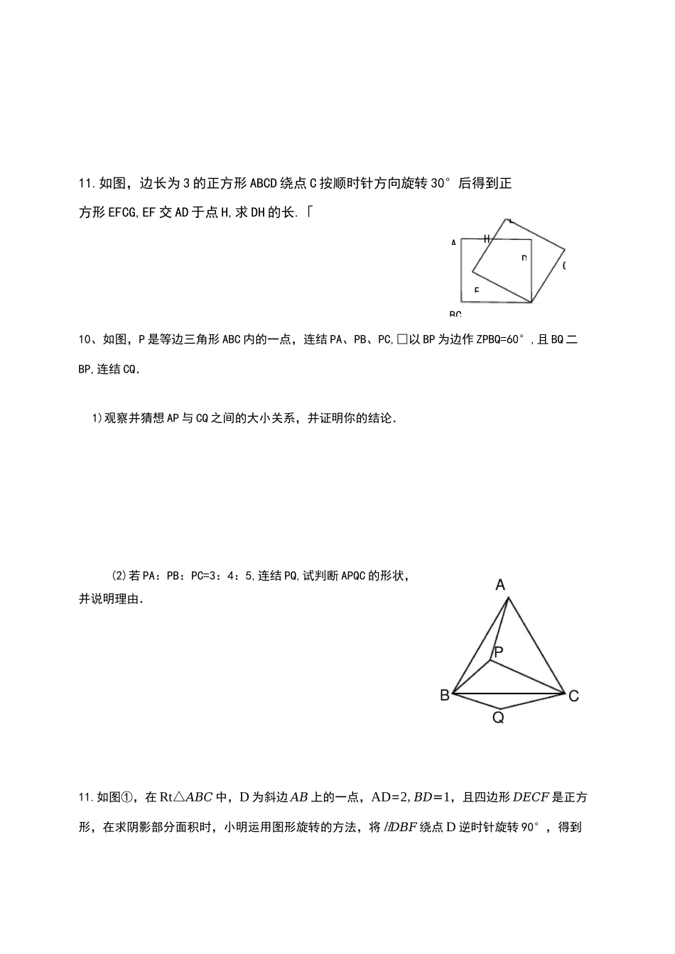 图形的平移与旋转较难题_第3页