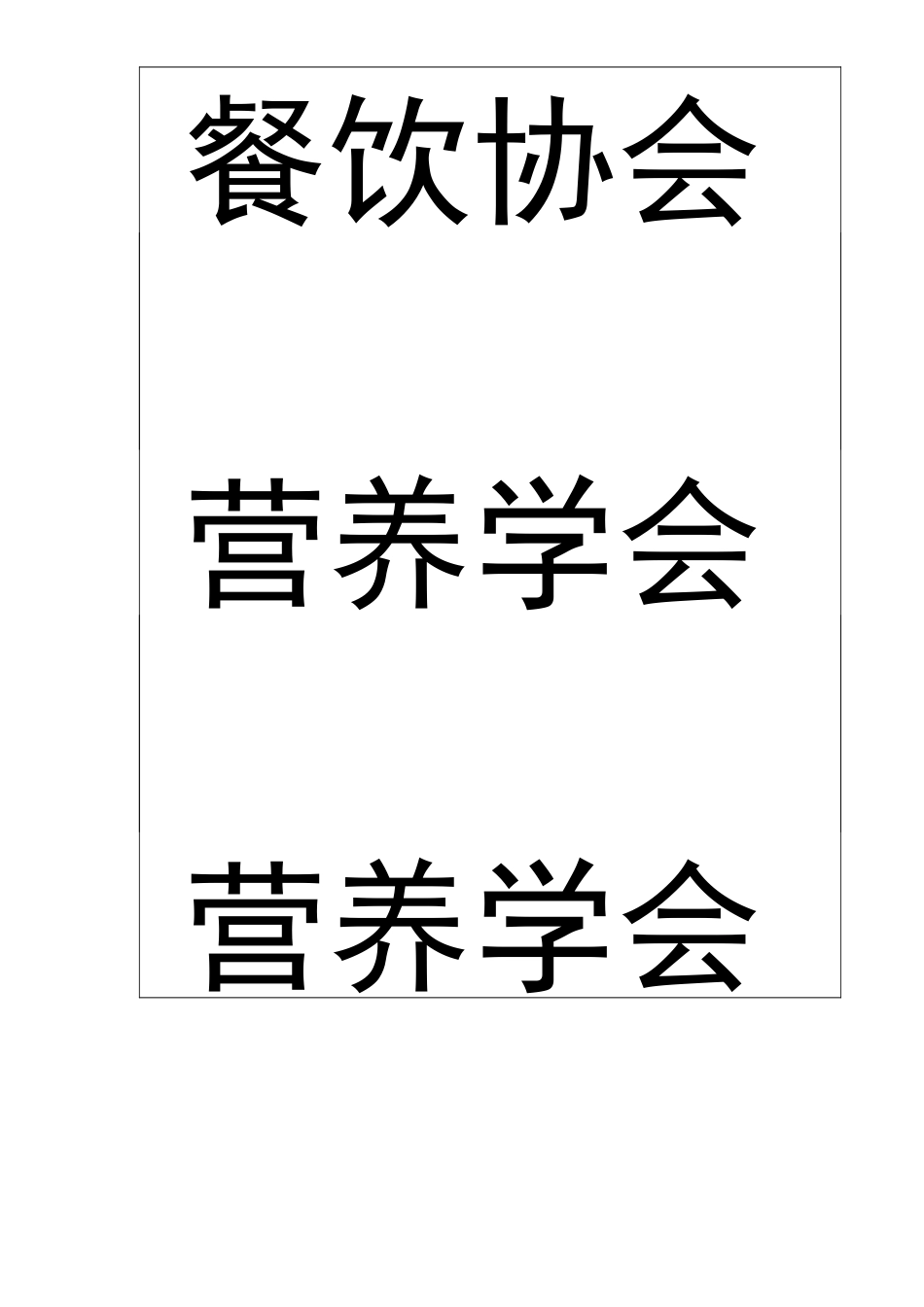 姓名牌格式二 2_第2页