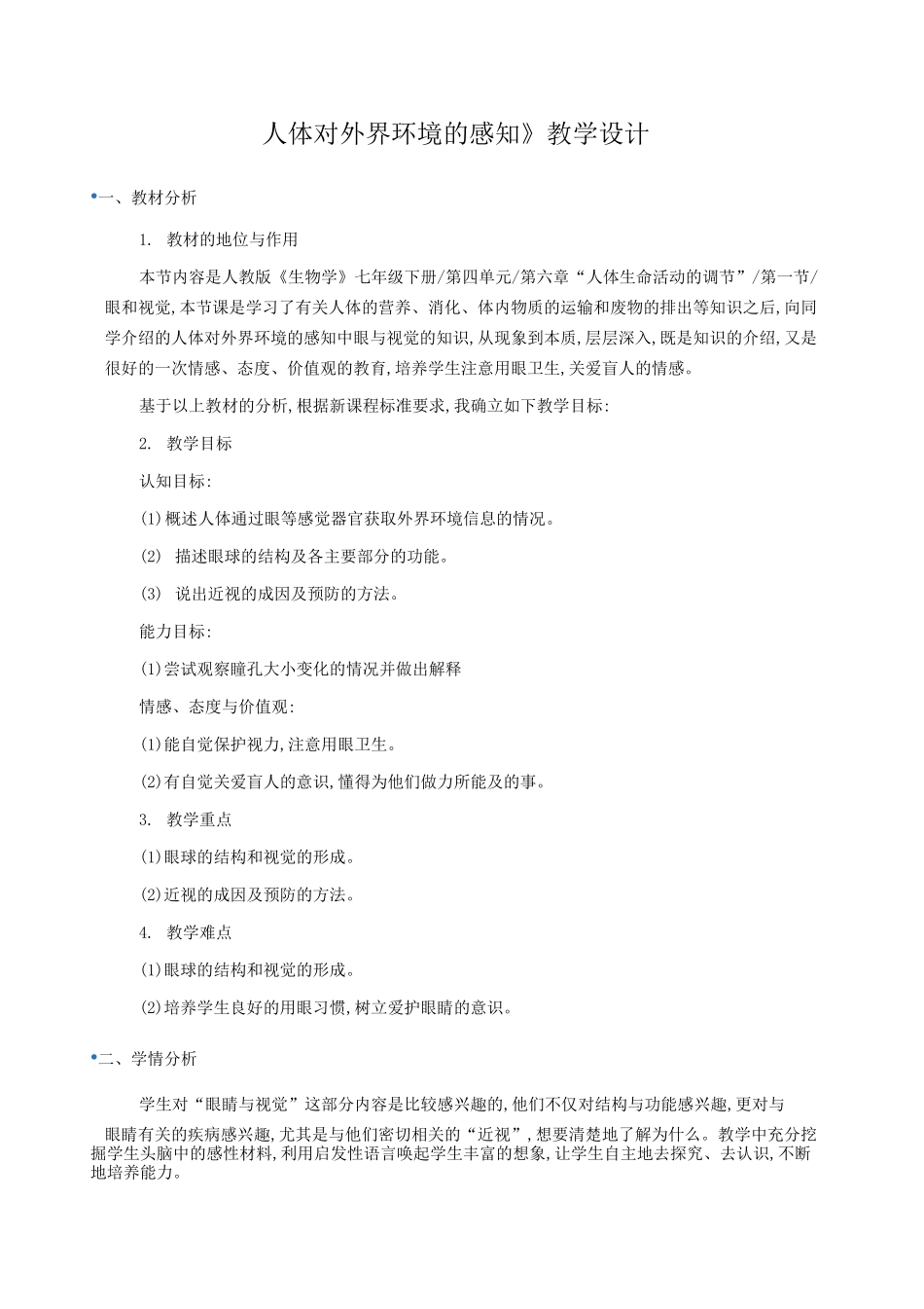 初中生物 《人体对外界环境的感知》教学设计_第1页