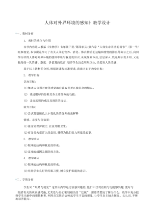 初中生物 《人体对外界环境的感知》教学设计