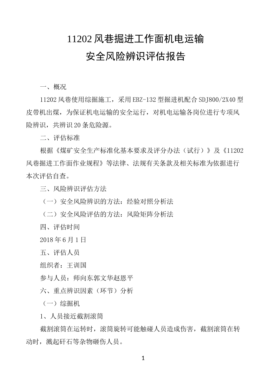 11202风巷掘进工作面机电运输安全风险辨识评估报告_第3页