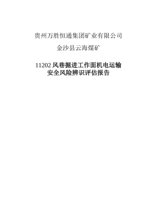 11202风巷掘进工作面机电运输安全风险辨识评估报告