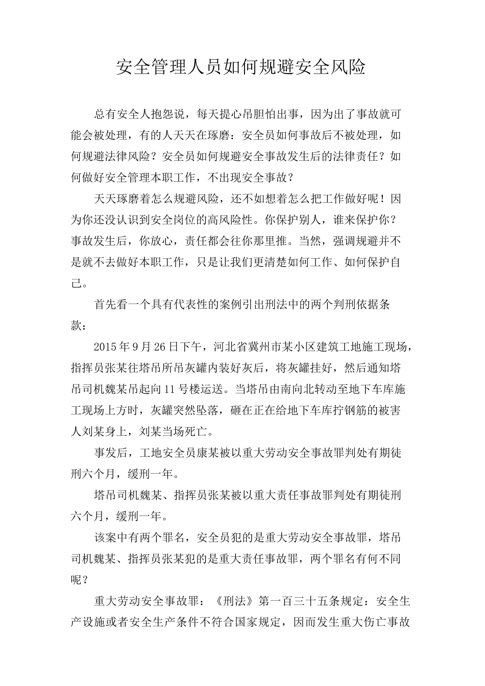 安全管理人员如何规避安全风险_第1页