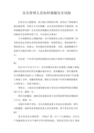 安全管理人员如何规避安全风险