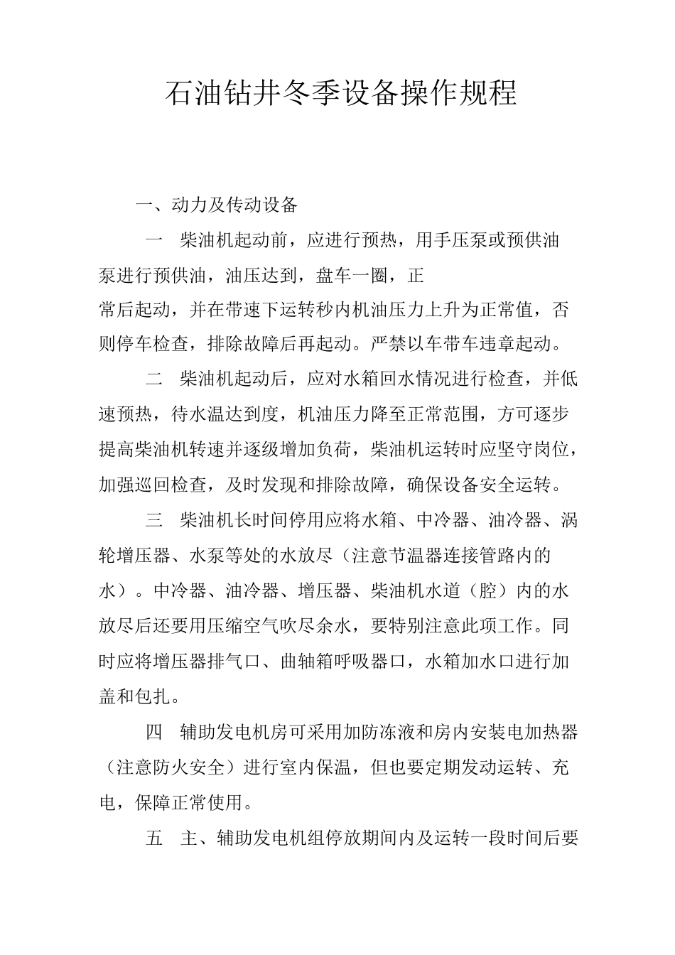 石油钻井冬季设备操作规程_第1页