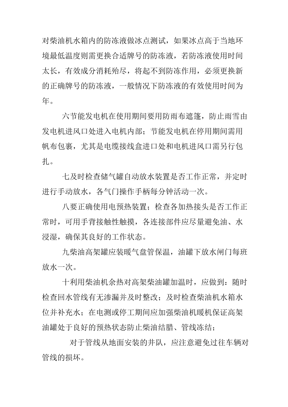 石油钻井冬季设备操作规程_第2页