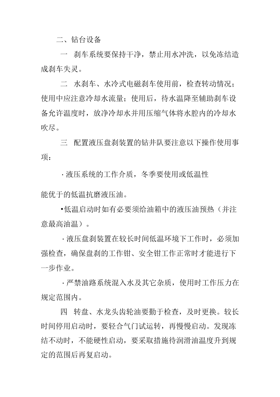 石油钻井冬季设备操作规程_第3页