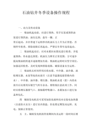 石油钻井冬季设备操作规程