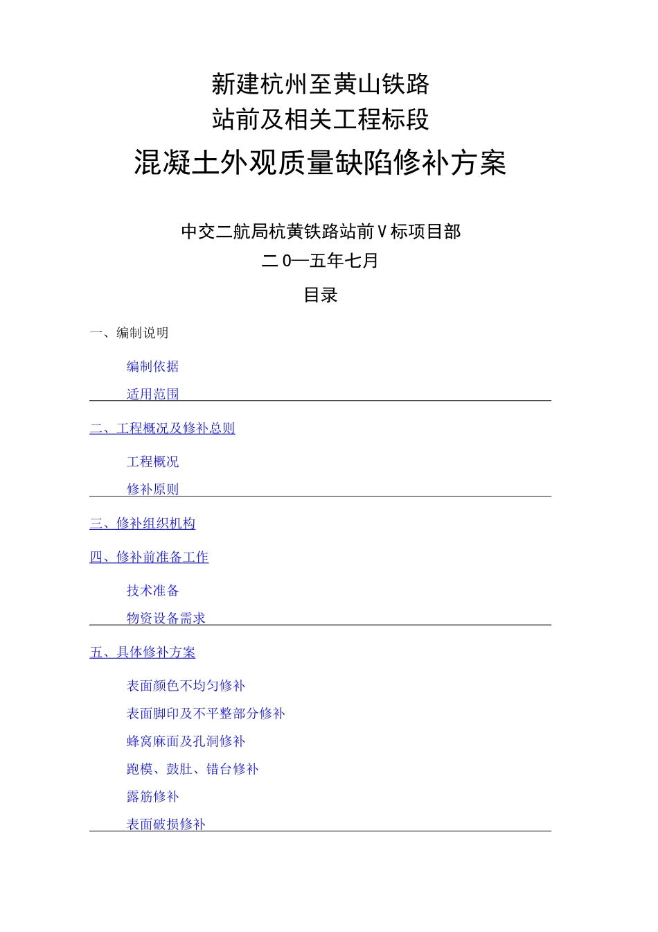 混凝土外观质量缺陷修补方案_第1页