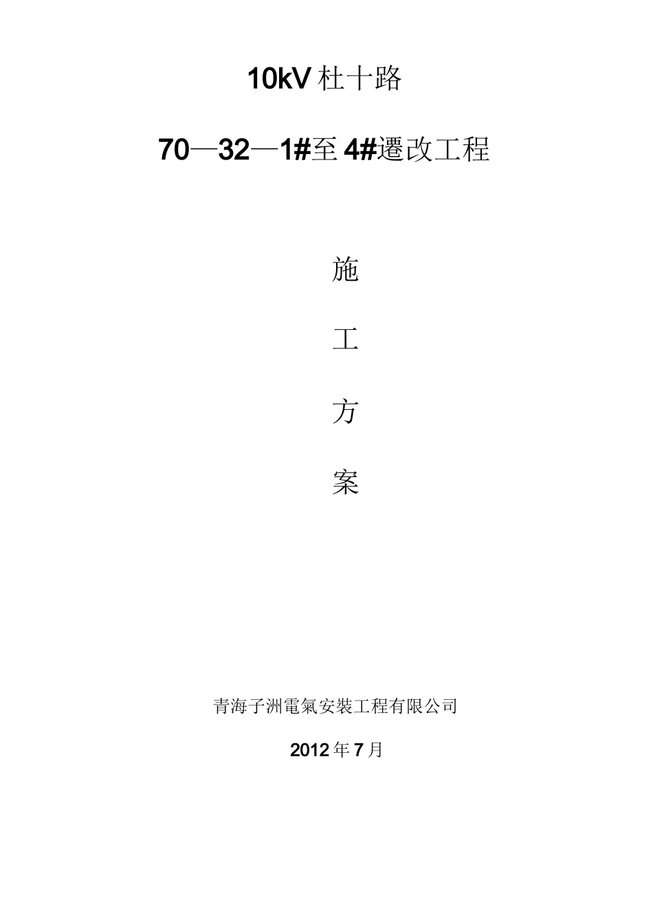 某10kv线路迁改施工方案-secret_第1页