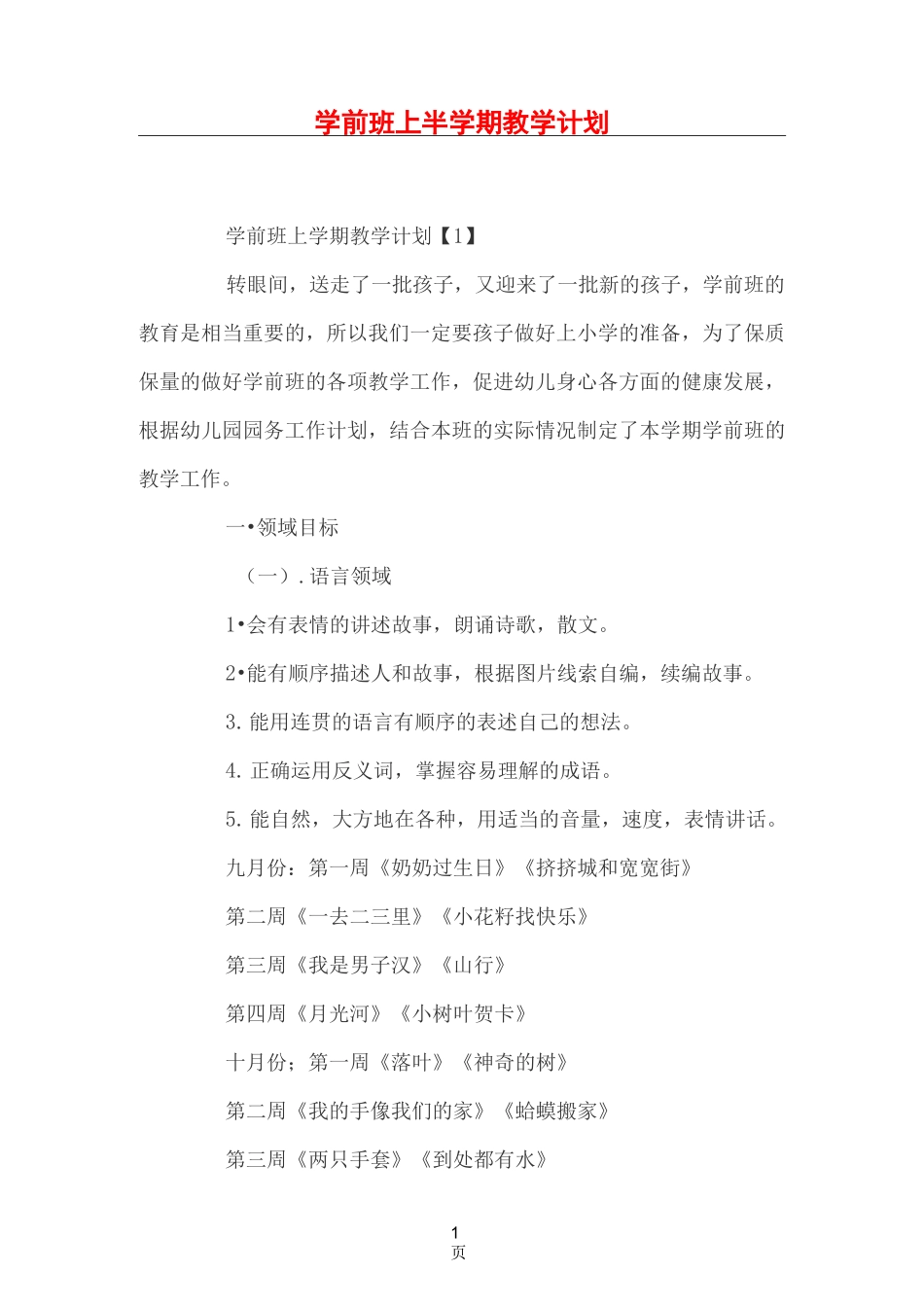 学前班上半学期教学计划_第1页