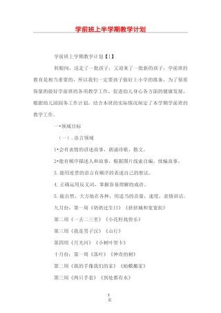 学前班上半学期教学计划