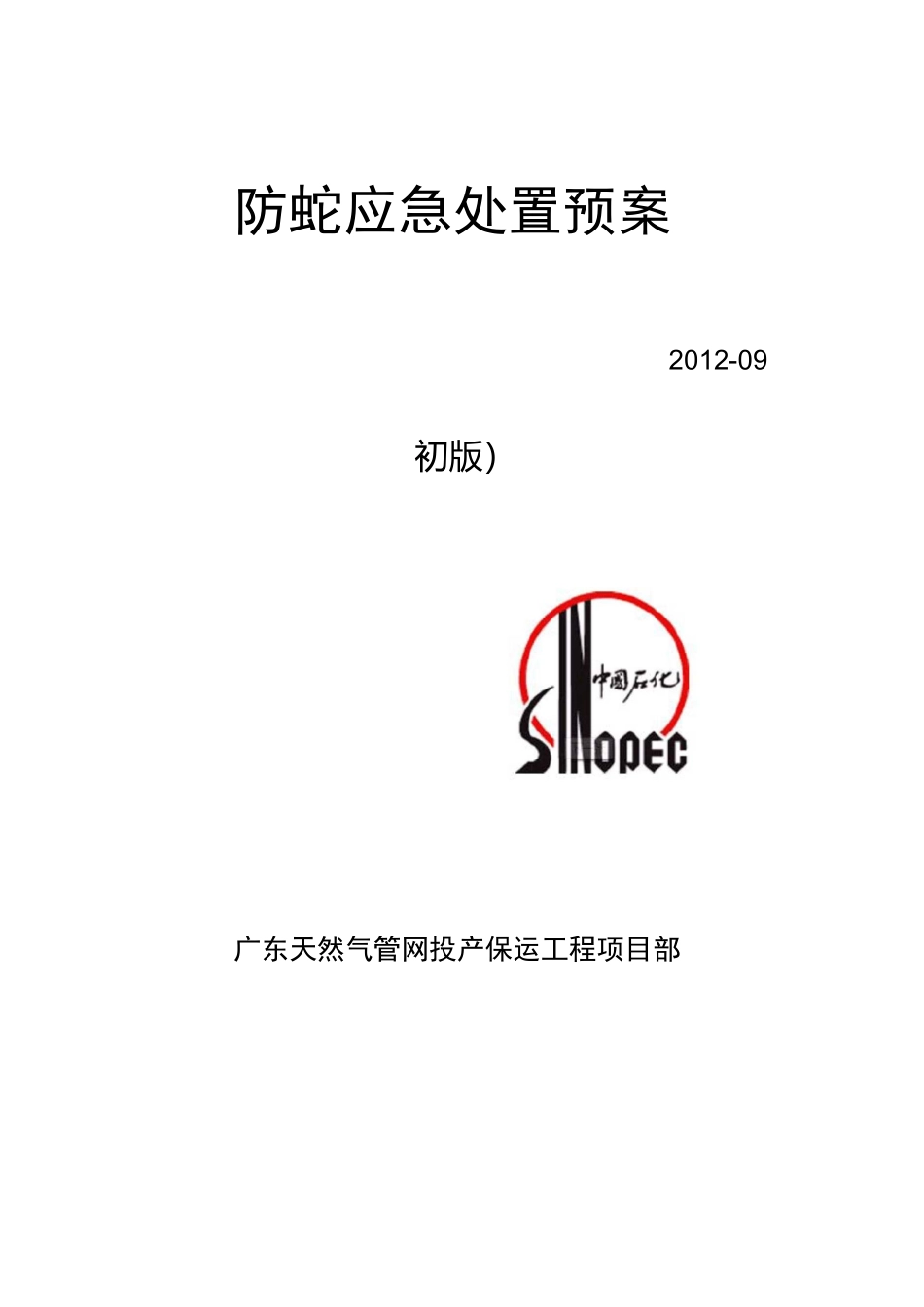 防蛇应急处置预案_第1页