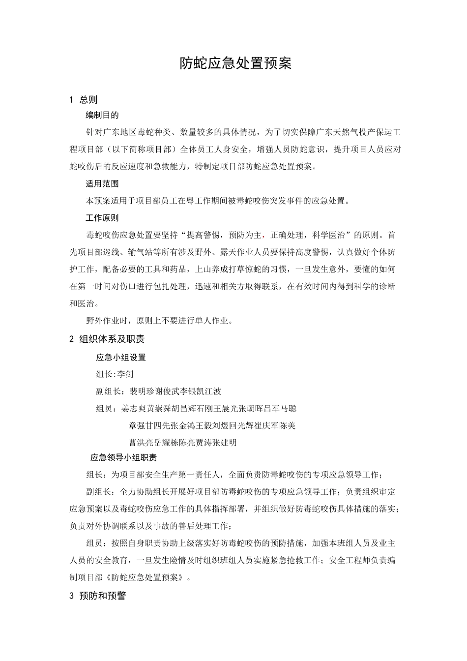 防蛇应急处置预案_第2页