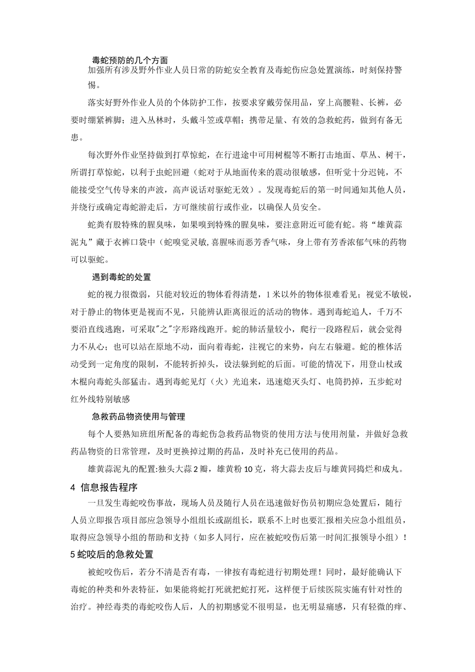 防蛇应急处置预案_第3页
