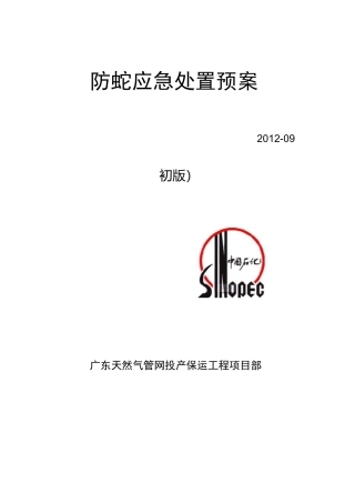 防蛇应急处置预案