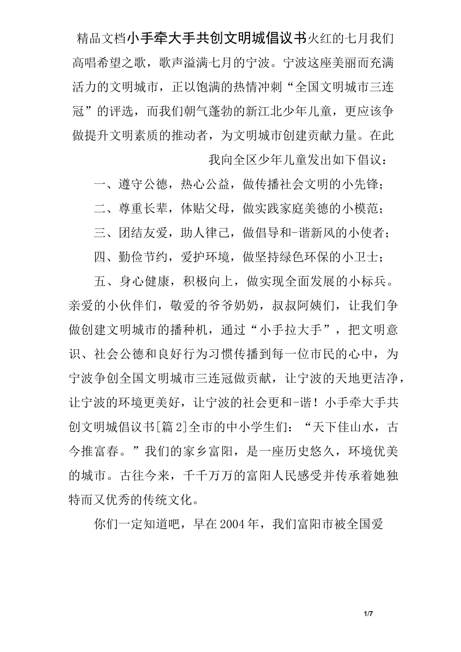 小手牵大手共创文明城倡议书_第1页